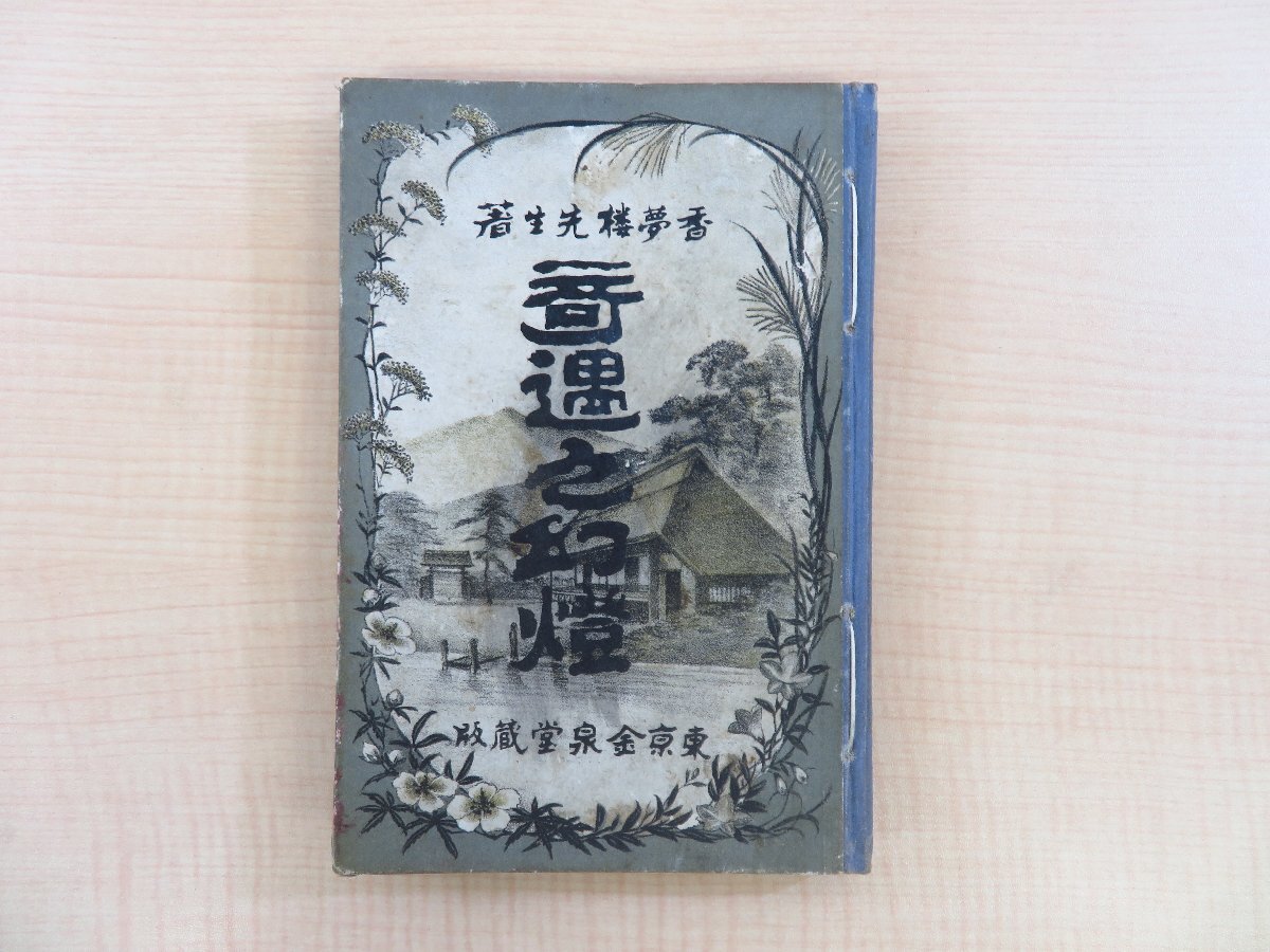 (お得な特別割引価格) 岩本吾一 (香夢楼主人) 石版画表紙 明治時代ボール表紙本 鈴木金次郎刊 安達吟光画『奇遇之幻燈』明治20年 馮雪郷主人校 著 和書