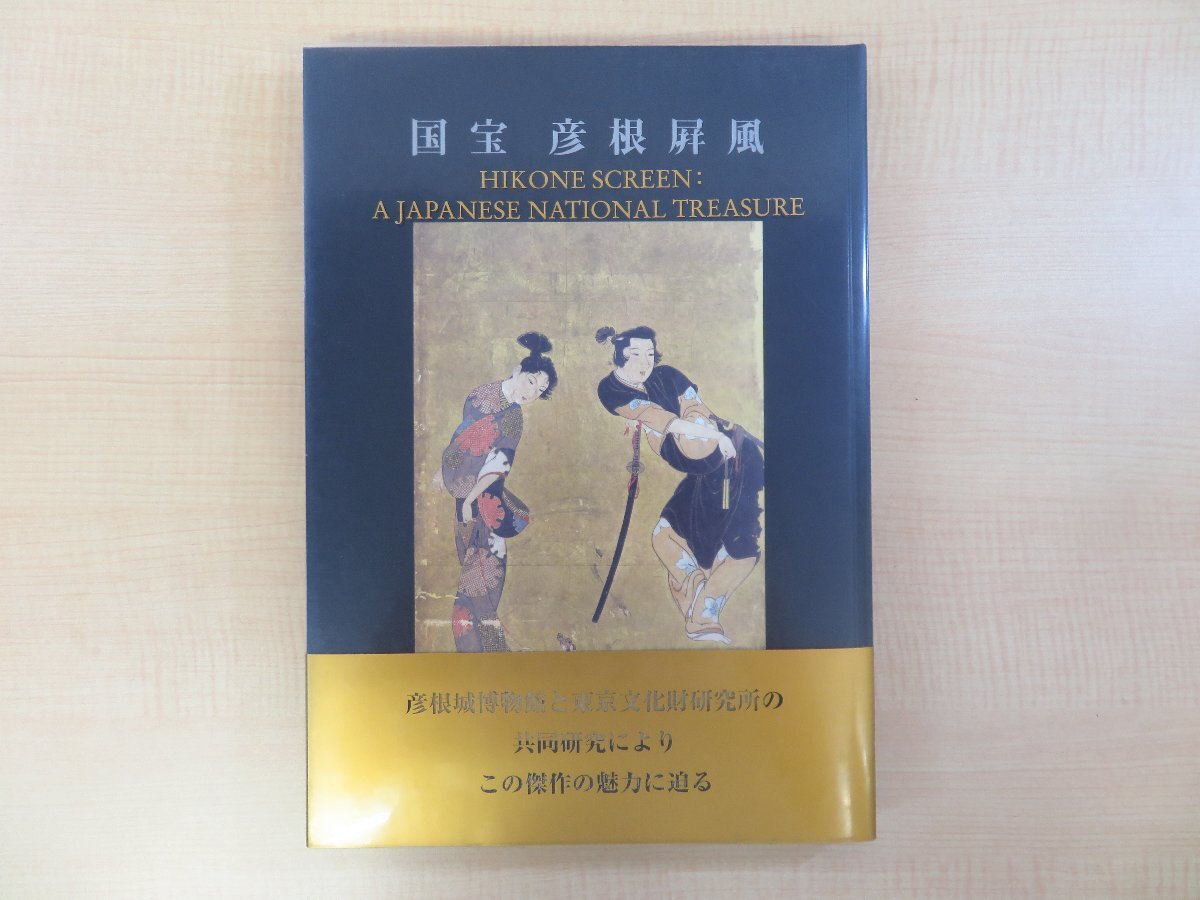 『国宝 彦根屏風』平成20年 中央公論美術出版刊 江戸時代初期に描かれた風俗画 岸田劉生が愛した初期肉筆浮世絵 狩野派