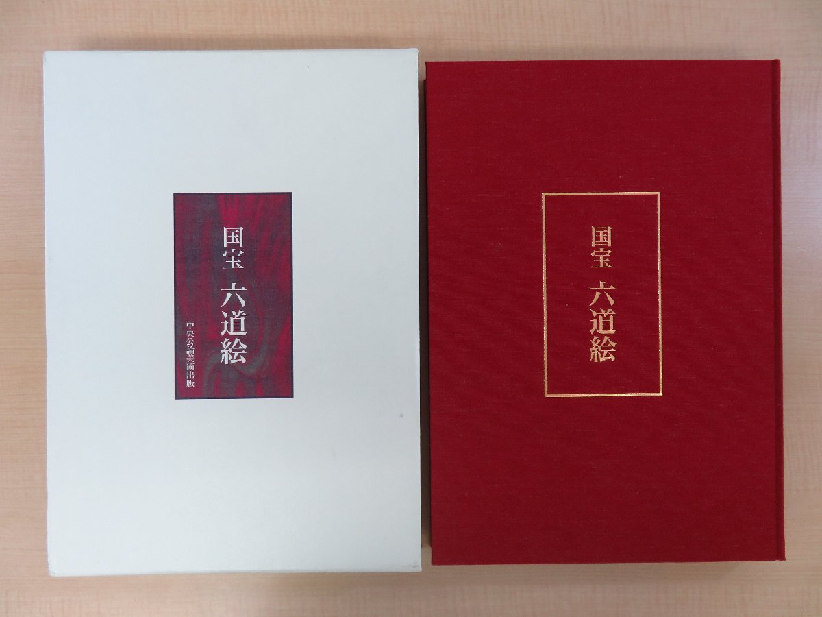 ファッションの 泉武夫・加須屋誠・山本聡美編著 金井杜道撮影『国宝六道絵 その他