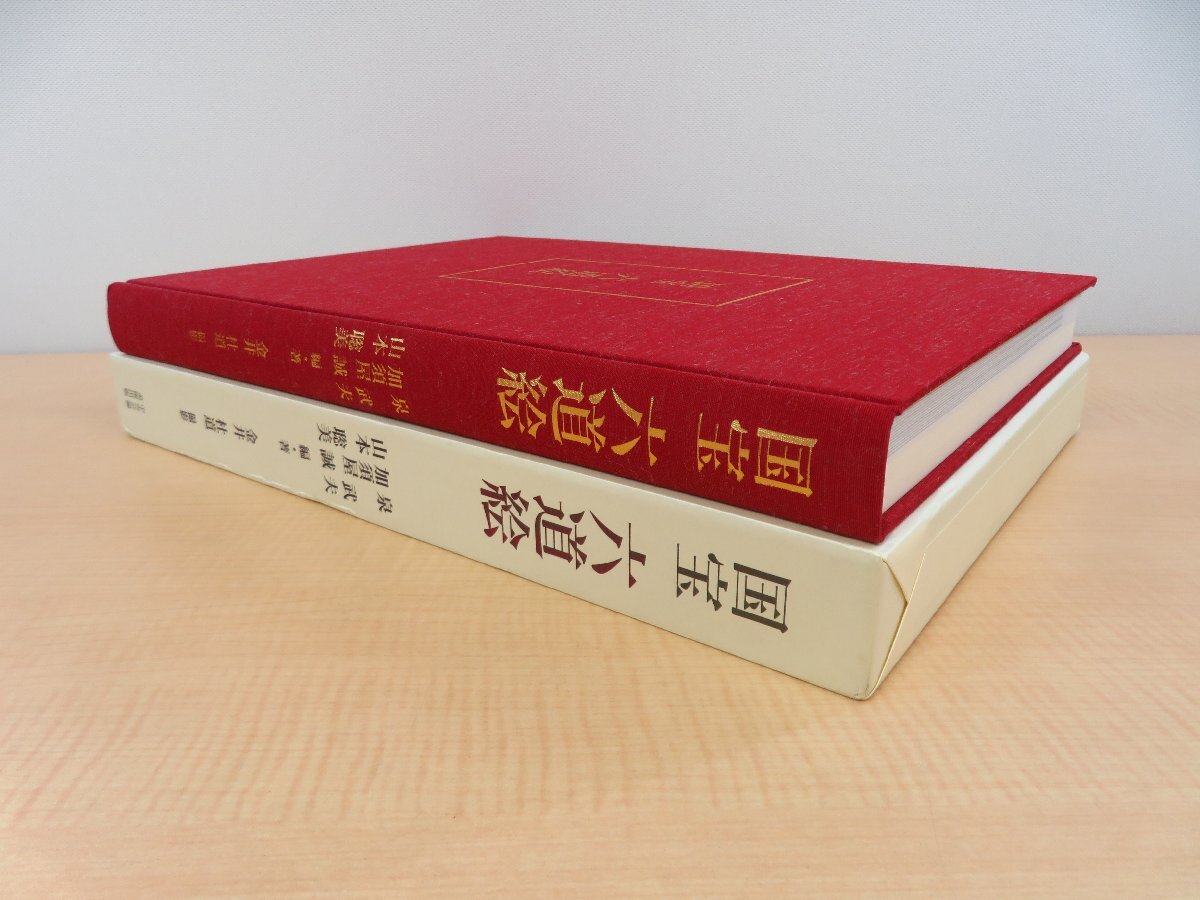 2024高い素材 泉武夫・加須屋誠・山本聡美編著 金井杜道撮影『国宝六道絵』平成 その他