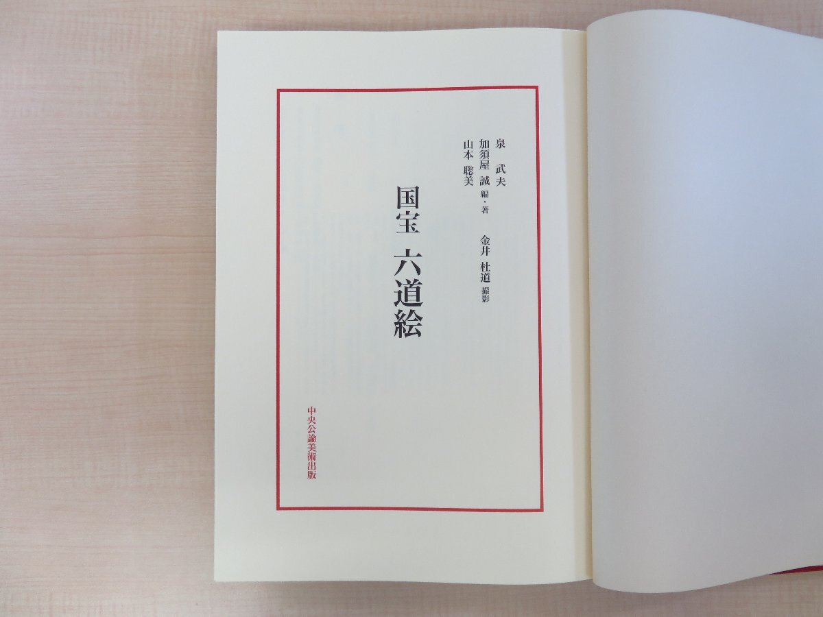 【全品送料無料】 泉武夫・加須屋誠・山本聡美編著 金井杜道撮影『国宝六道絵 その他