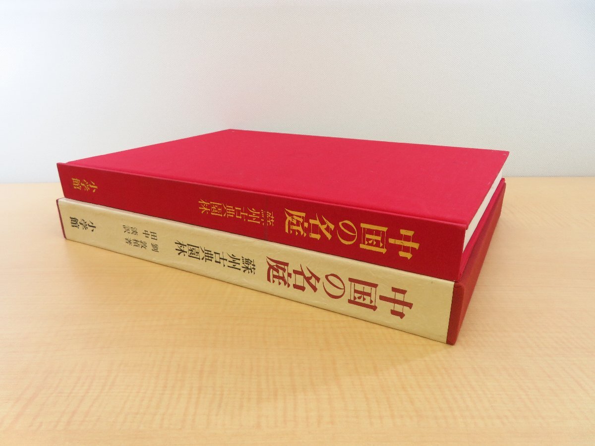 劉敦楨著 田中淡訳『中国の名庭 蘇州古典園林』昭和57年 小学館 劉敦楨著 田中淡訳『中国の名庭 蘇州古典園林』昭和57年 小学館