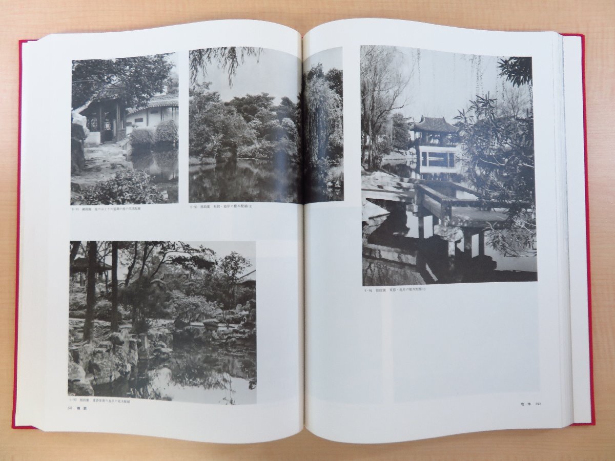 劉敦楨著 田中淡訳『中国の名庭 蘇州古典園林』昭和57年 小学館 劉敦楨著 田中淡訳『中国の名庭 蘇州古典園林』昭和57年 小学館