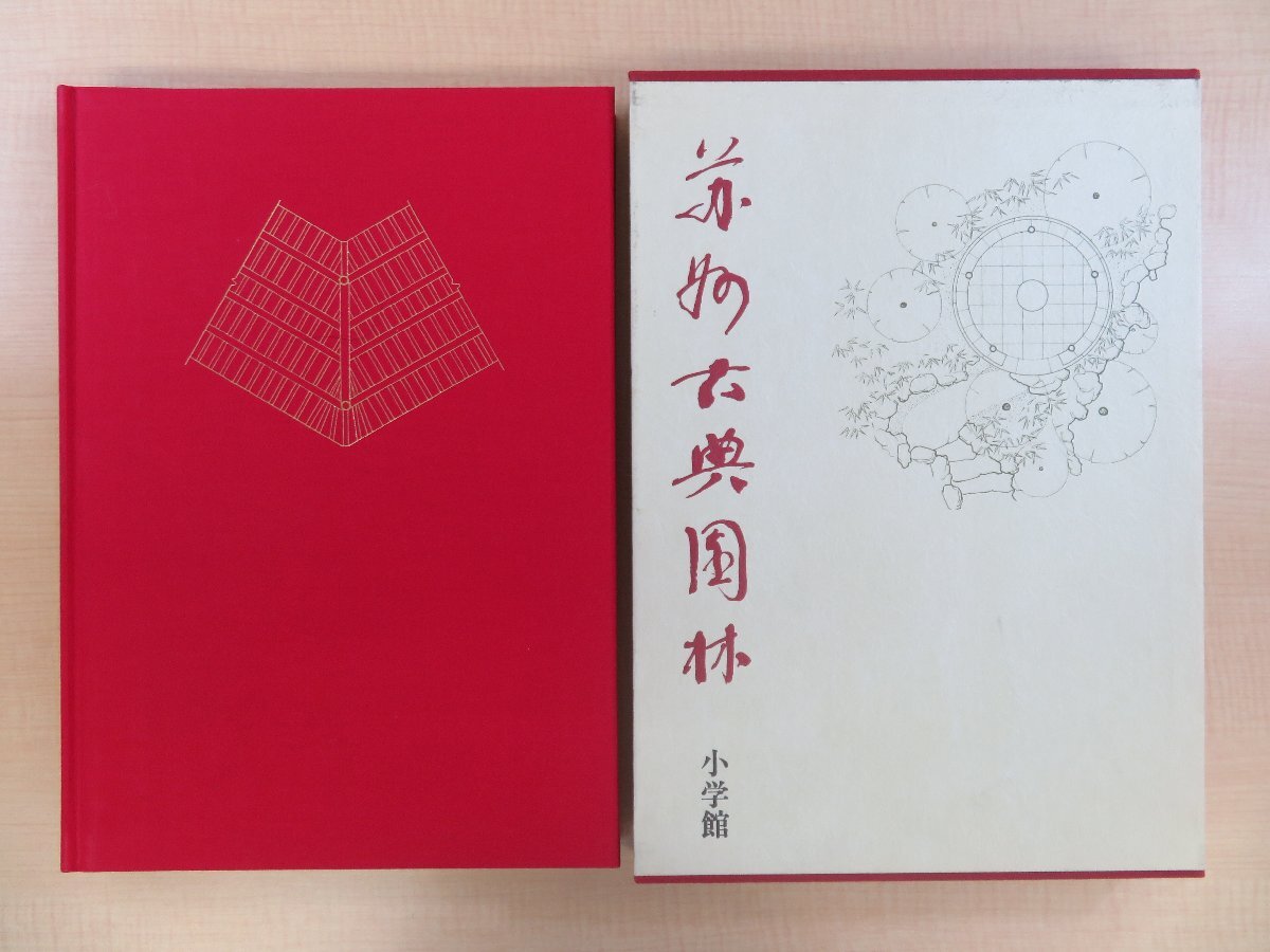 55%以上節約 劉敦楨著 田中淡訳『中国の名庭 小学館 蘇州古典園林』昭和57年 その他