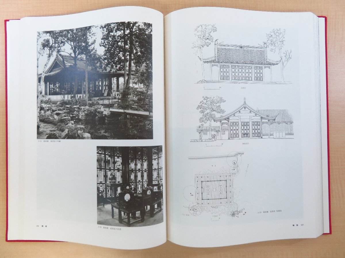 『1年保証』 劉敦楨著 田中淡訳『中国の名庭 蘇州古典園林』昭和57年 小学館 その他