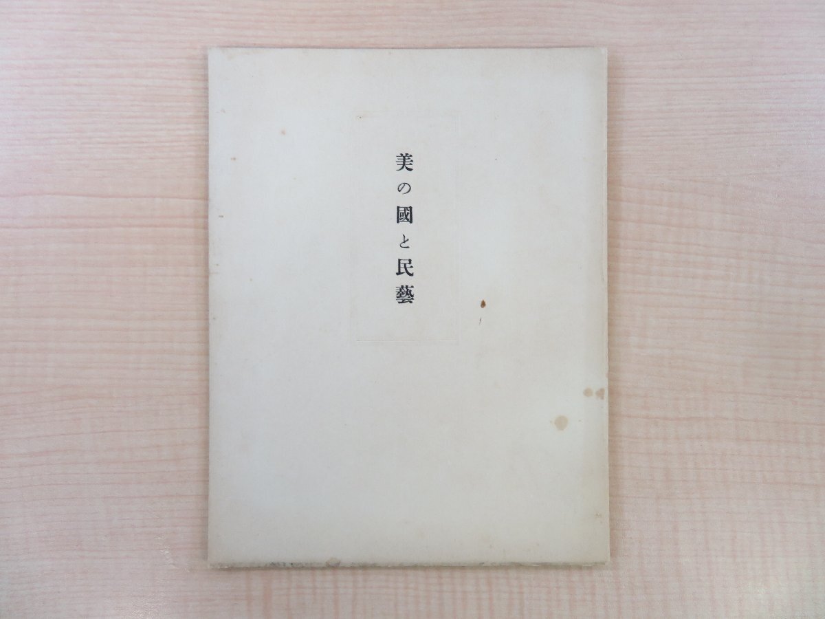 柳宗悦『美の国と民藝』限定450部(洋紙刷)昭和12年 柳宗悦『美の国と民藝』限定450部(洋紙刷)昭和12年