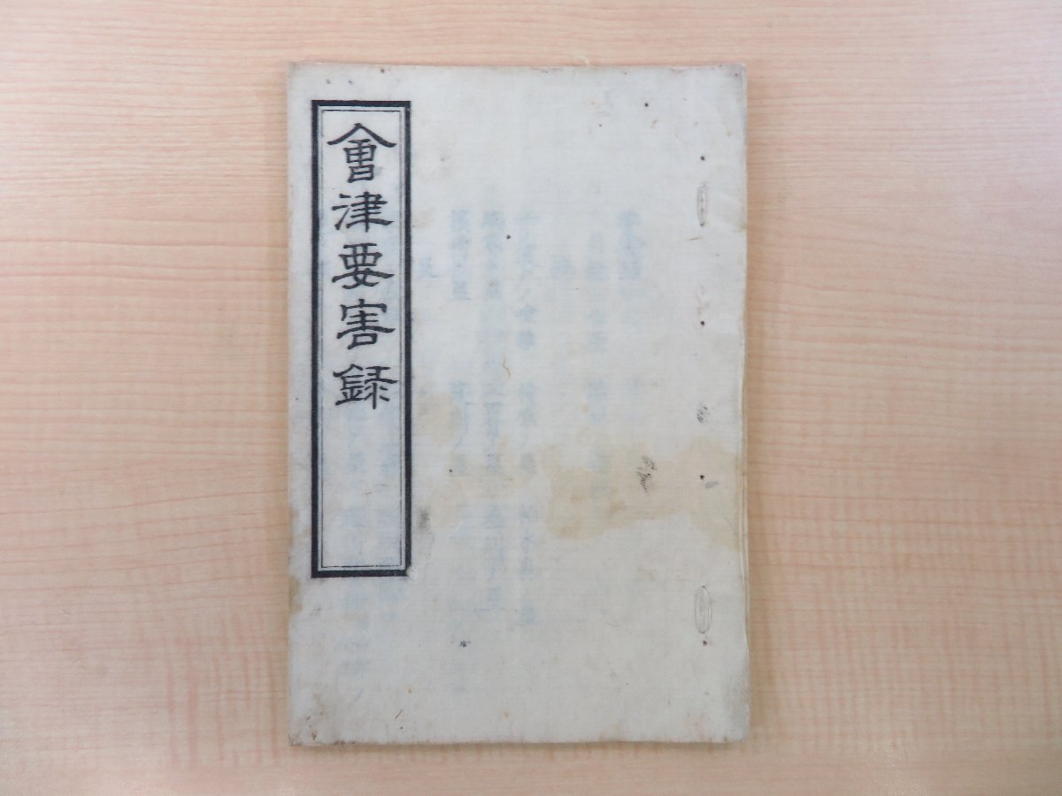 激安 超特価商店街 向井吉重『会津要害録』天保一三年刊 地誌 福島県会津地方郷土史料 江戸時代和本 和書