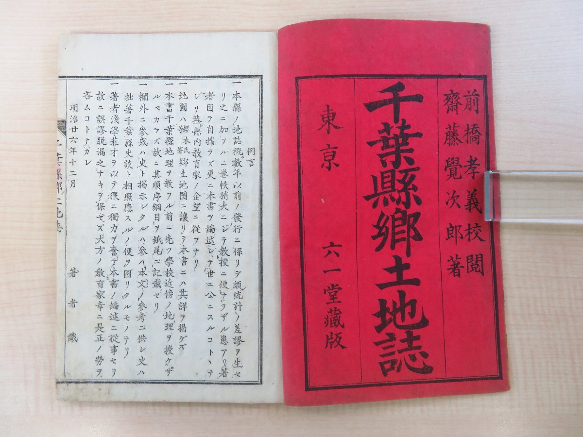 斎藤覚次郎著『千葉県郷土地誌』明治27年 六一堂蔵版 明治時代和 斎藤覚次郎著『千葉県郷土地誌』明治27年 六一堂蔵版 明治時代和