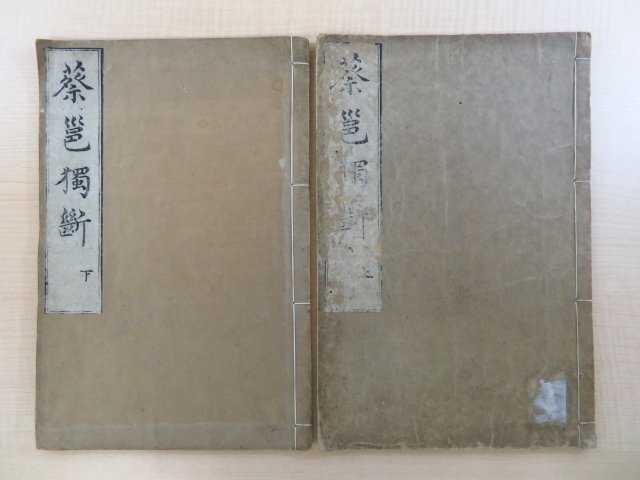 輝く高品質な 中国漢代)蔡ヨウ撰(明代)程栄編『蔡ヨウ独断』(全二巻二冊揃 和書