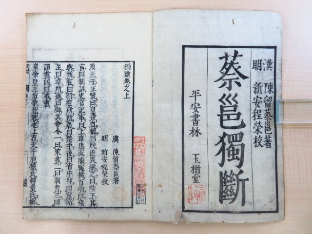 中国漢代)蔡ヨウ撰(明代)程栄編『蔡ヨウ独断』(全二巻二冊揃 中国漢代)蔡ヨウ撰(明代)程栄編『蔡ヨウ独断』(全二巻二冊揃