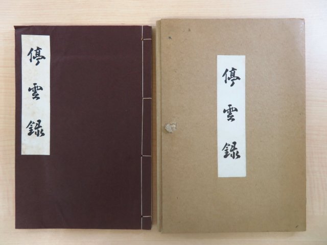 超特価激安の商品をすべて 西脇済三郎『停雲録』昭和30年刊 新潟県小千谷市郷土史料 石坂篤保・竹村顕斎・星野庄三郎・木島孝蔵・小林鶴蔵らの略伝集 和書