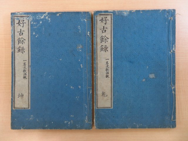 2025年新作アイテムが続々登場 山崎美成『好古余録』(全二巻二冊揃)文政一一年序 別所平七版 江戸時代和本(明治刷)文教温故 和書