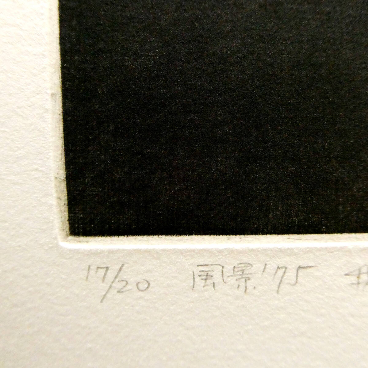 Yahoo!オークション - 坂爪厚生 限定20 大判 銅版画作品 「風景