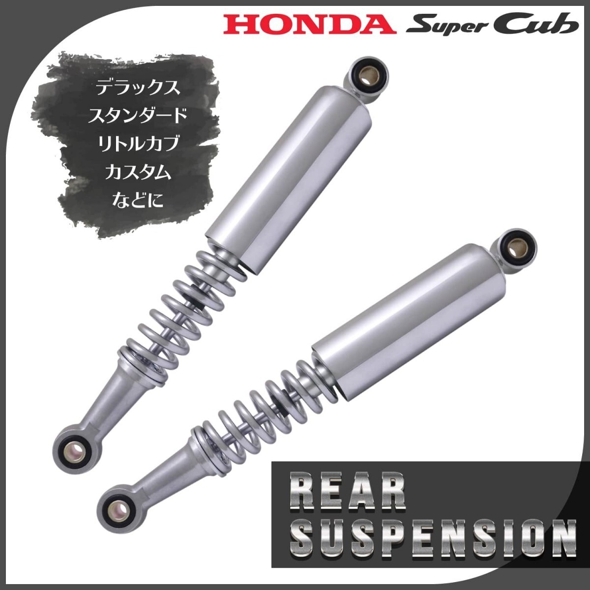  Honda Super Cub 50 90 Little Cub WAVE способ задняя подвеска 2 шт. комплект серебряный металлизированный задний амортизатор 