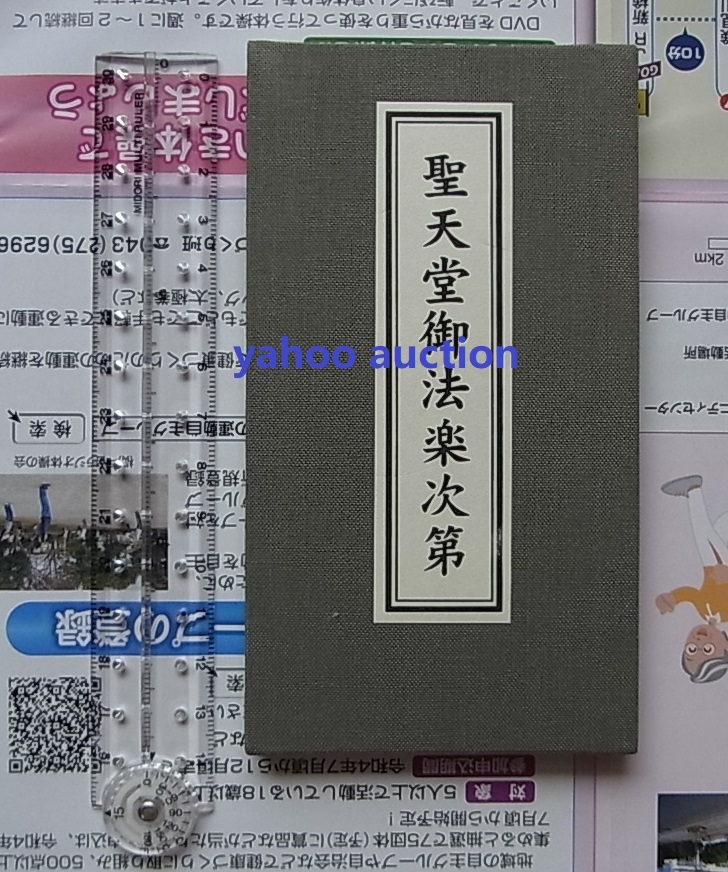 極稀 お経 初版 第一刷 長谷寺勤行式 1冊揃 検索 天台宗 勤行式 極稀 お経 初版 第一刷 長谷寺勤行式 1冊揃 検索 天台宗 勤行式