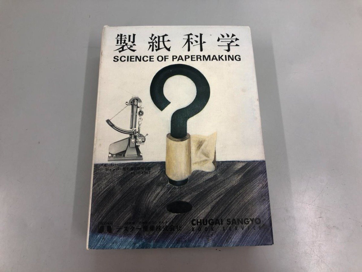 ▼　【製紙科学 SCIENCE OF PAPERMAKING 門屋卓 臼田誠人 大江礼三郎 中外産業 1982】159-02408