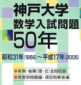 神戸大学 数学入試問題 50年（ 理系 文系 前期 後期 掲載）（ 1956 ～ 2005 掲載 ）（検索用→ 数学 過去問 赤本 青本）