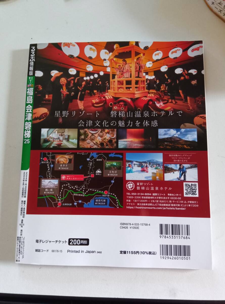 るるぶ 福島‘２5 會(huì)津?磐梯　美品