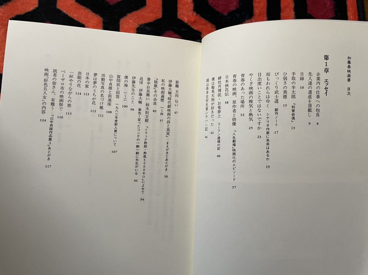 加藤泰「加藤泰映畫華」初版 帯付き 監(jiān)修:権藤晉 ワイズ出版