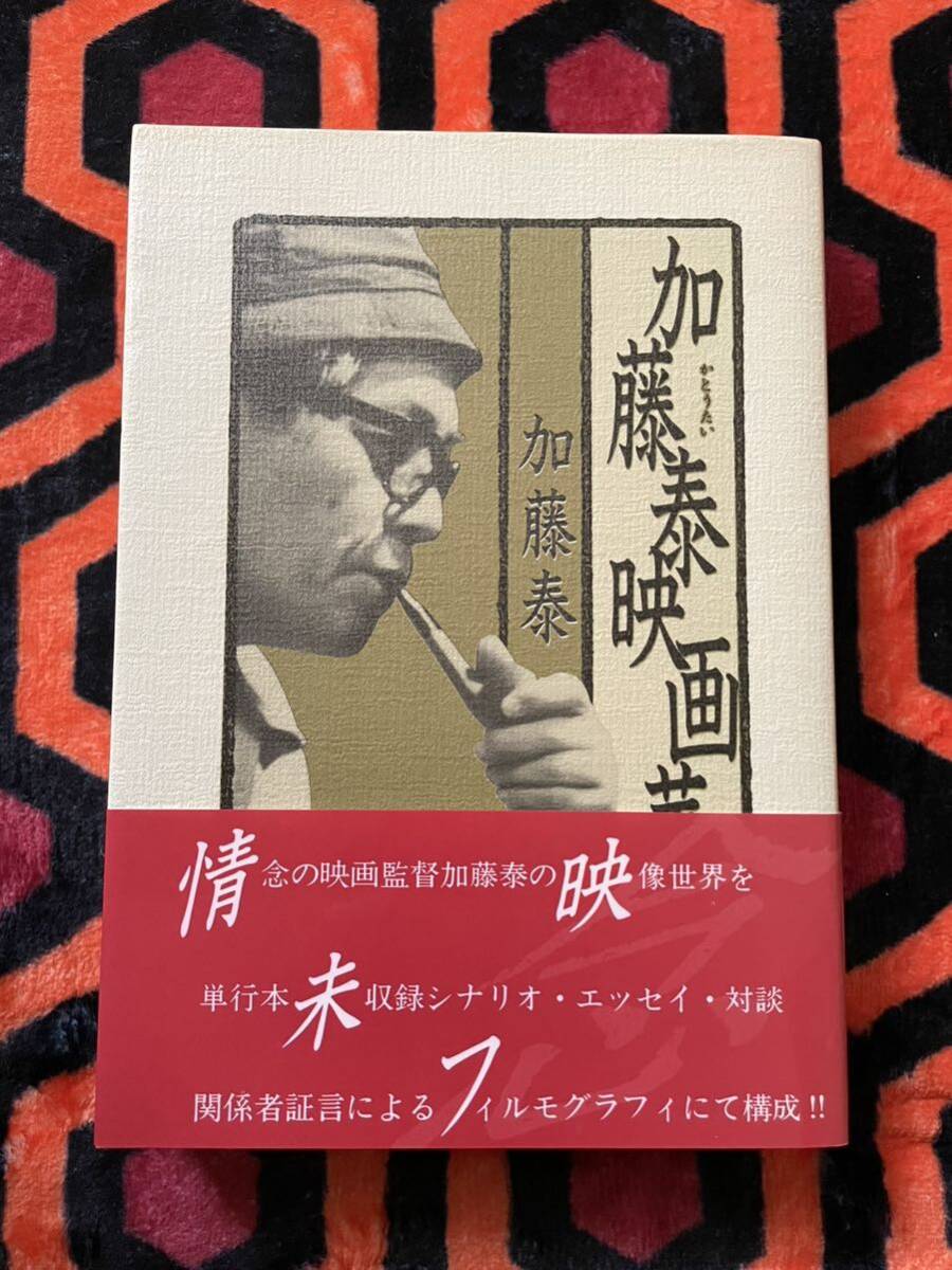 加藤泰「加藤泰映畫華」初版 帯付き 監(jiān)修:権藤晉 ワイズ出版