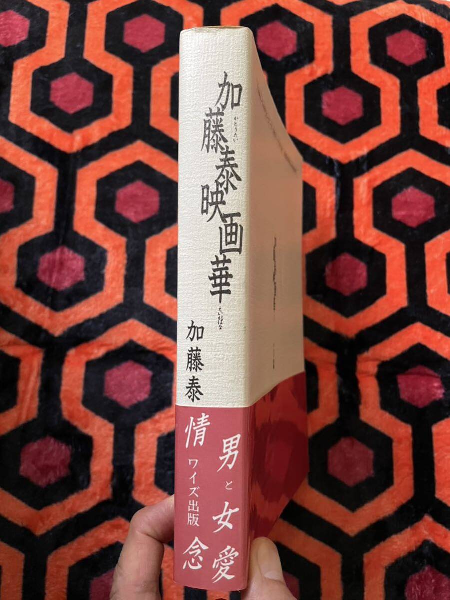 加藤泰「加藤泰映畫華」初版 帯付き 監(jiān)修:権藤晉 ワイズ出版