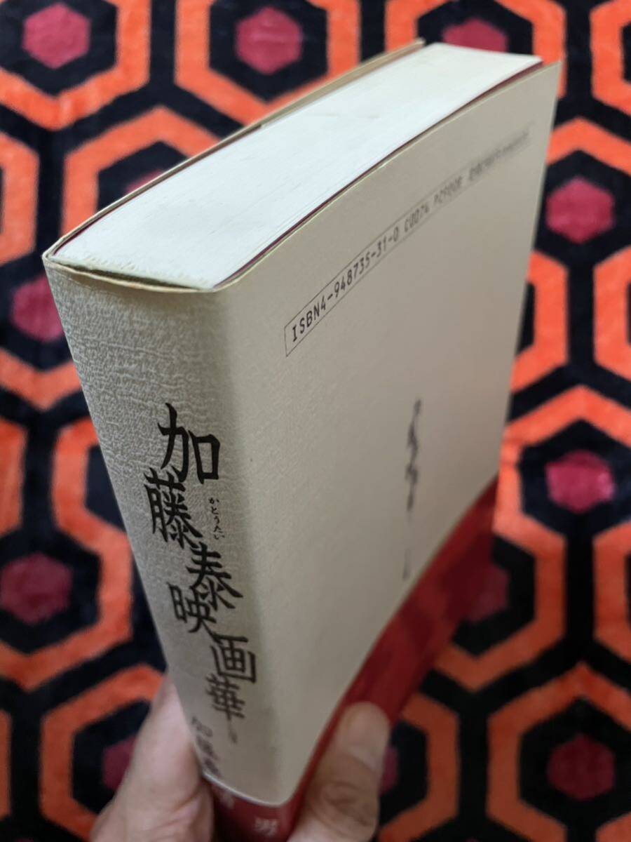 加藤泰「加藤泰映畫華」初版 帯付き 監(jiān)修:権藤晉 ワイズ出版