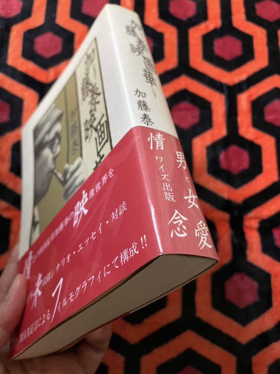 加藤泰「加藤泰映畫華」初版 帯付き 監(jiān)修:権藤晉 ワイズ出版