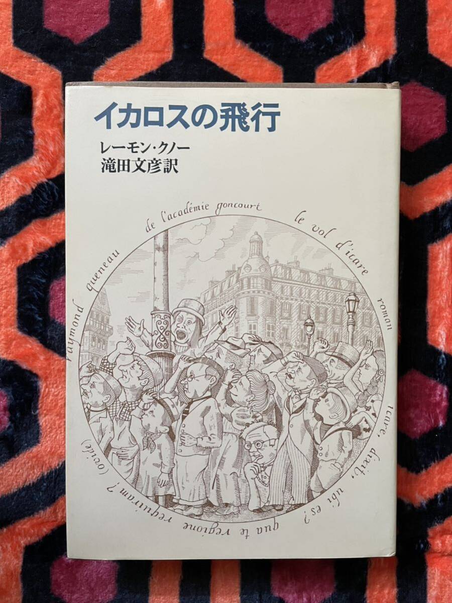 レーモン・クノー「イカロスの飛行」初版 滝田文彦訳 筑摩書房 シュルレアリスム