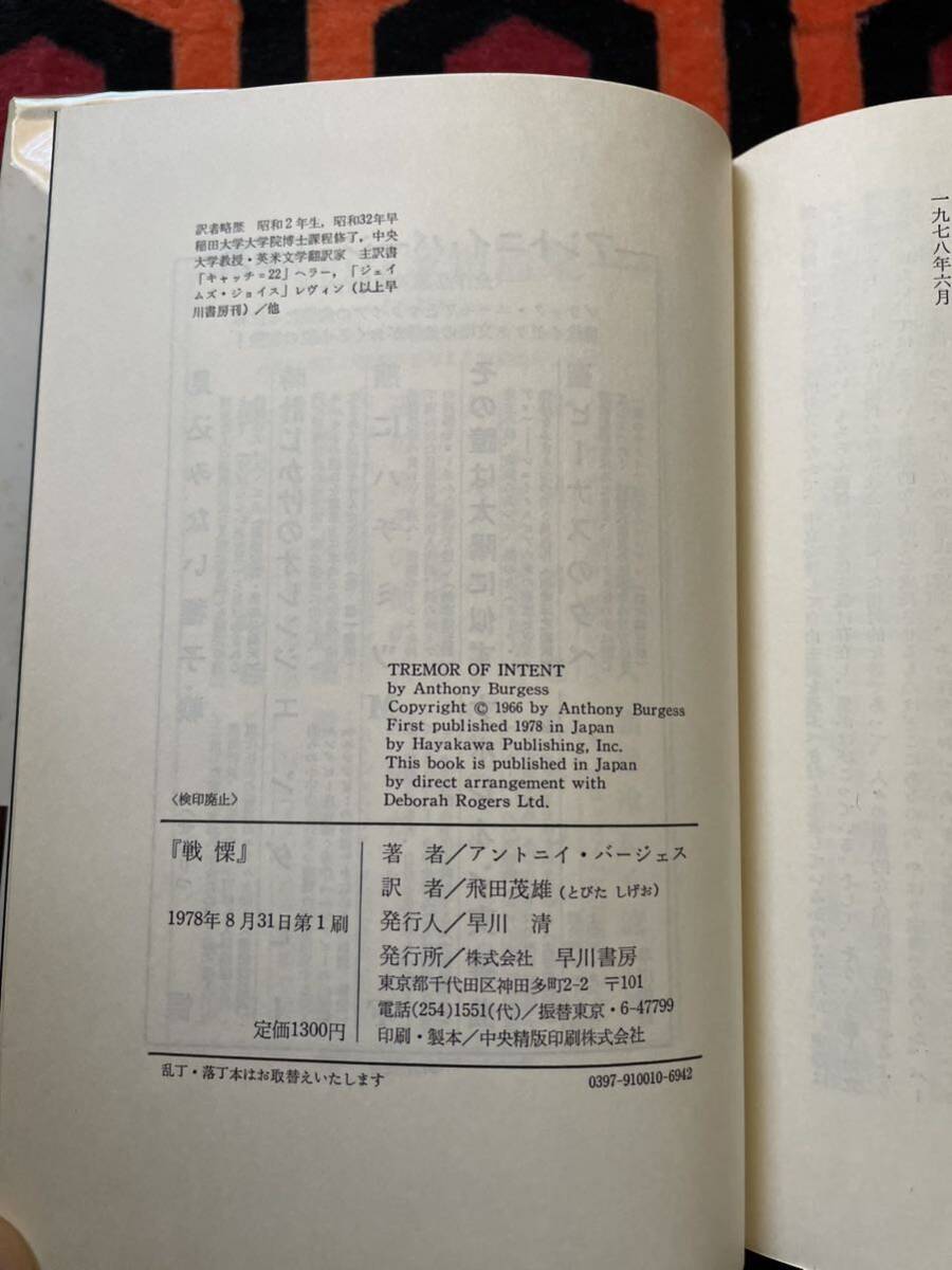 アントニイ・バージェス選集⑥「戦慄」初版 帯付き 飛田茂雄 訳 早川書房_画像9