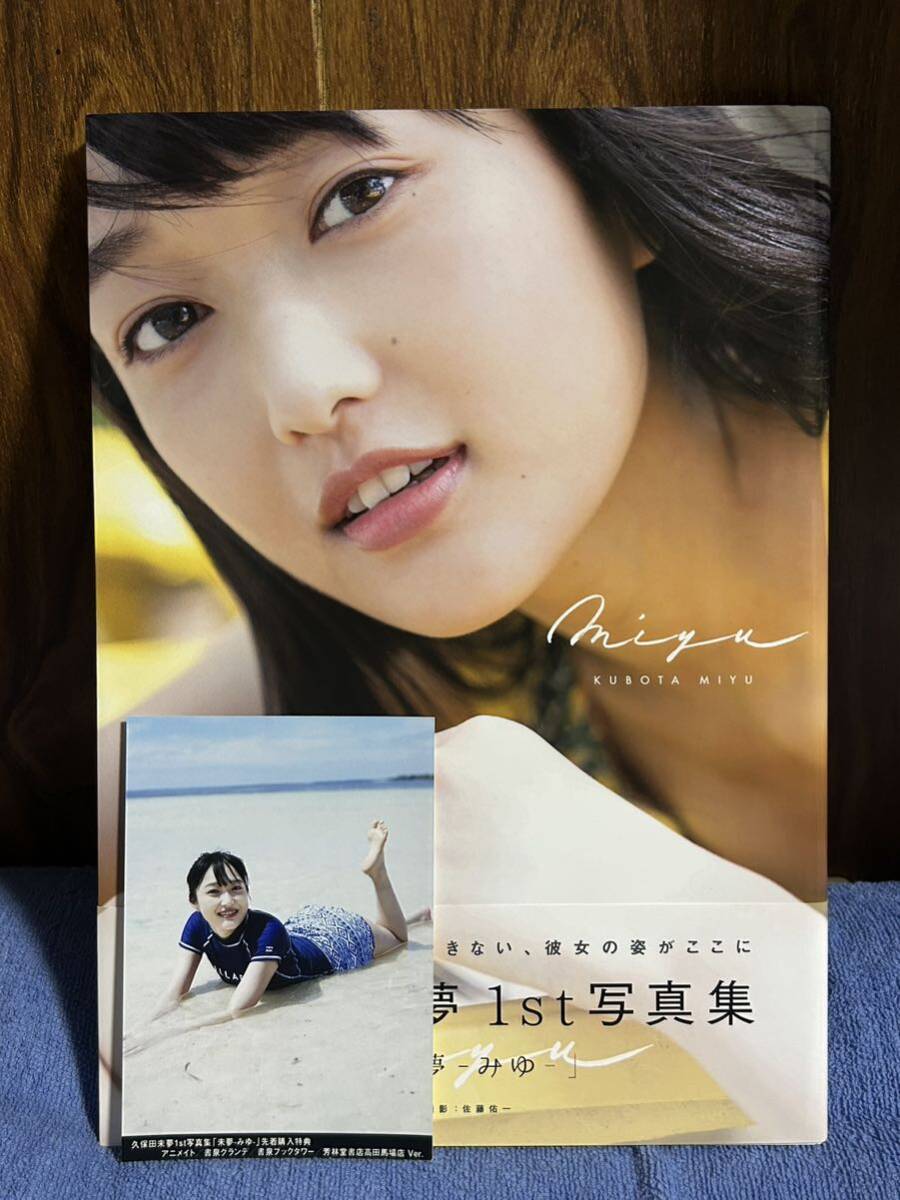 Yahoo!オークション - 久保田未夢1st写真集 「未夢-みゆ-」