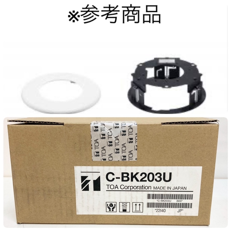 【未開(kāi)封品】TOA/ティーオーエー C-BK203U カメラ天井埋込金具 天井取付穴 φ158～φ162 ※No.5※