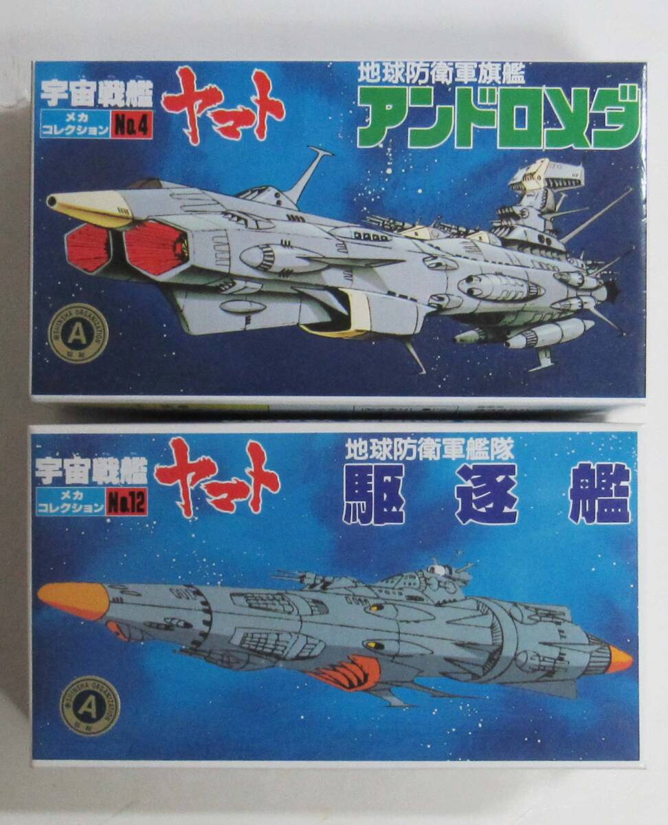 旧 メカニックコレクション メカコレ　駆逐艦　アンドロメダ　未組立 プラモデル
