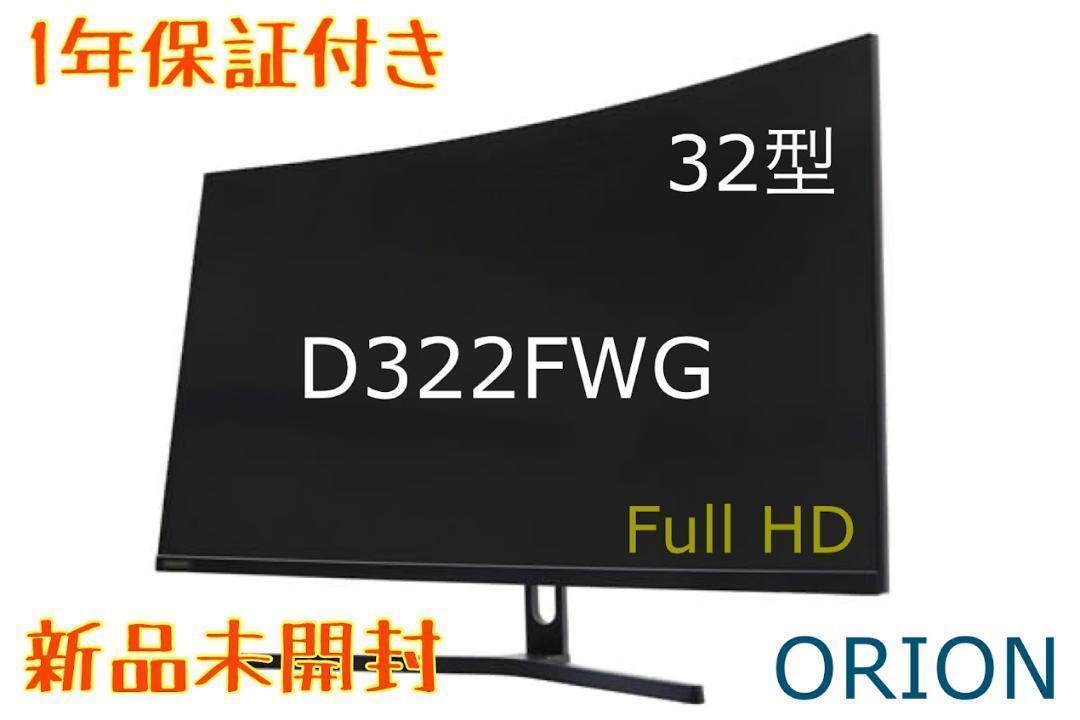 ORION D322FWG 32V型ウルトラワイド液晶モニター 1年保証書付き ORION D322FWG 32V型ウルトラワイド液晶モニター 1年保証書付き