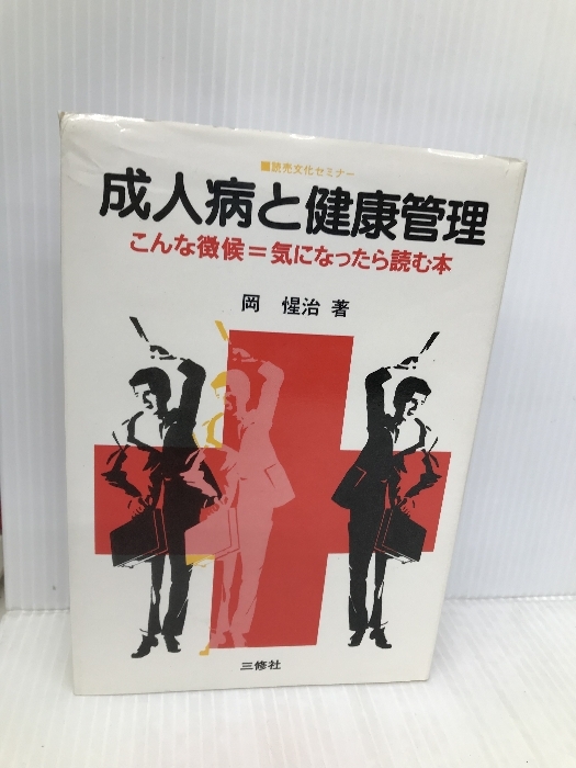 成人病と健康管理: こんな徴候・気になったら読む本 (読売文化 成人病と健康管理: こんな徴候・気になったら読む本 (読売文化
