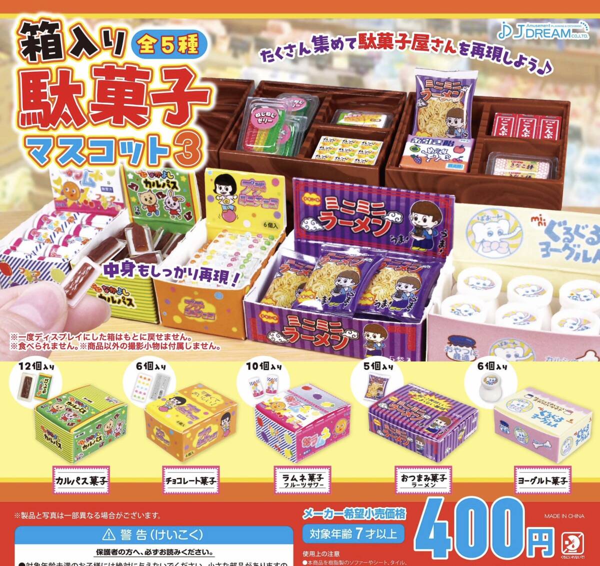 箱入り駄菓子マスコット3 全5種セット ガチャ 送料無料 匿名配送