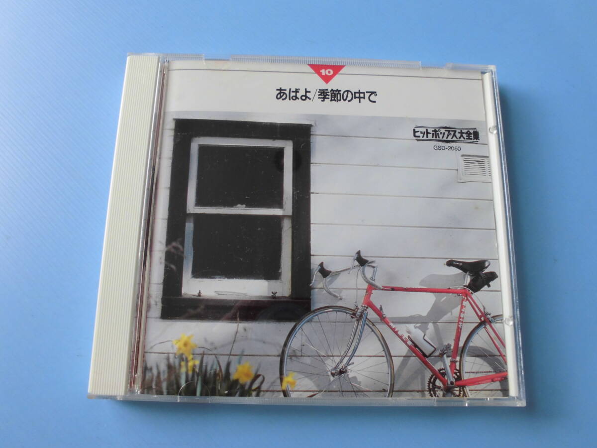 中古ＣＤ◎オムニバス　ヒットポップス大全集　⑩　あばよ/季節の中で◎みずいろの手紙・大都会・タッチ・夢想花　他全　１８曲収録_画像1