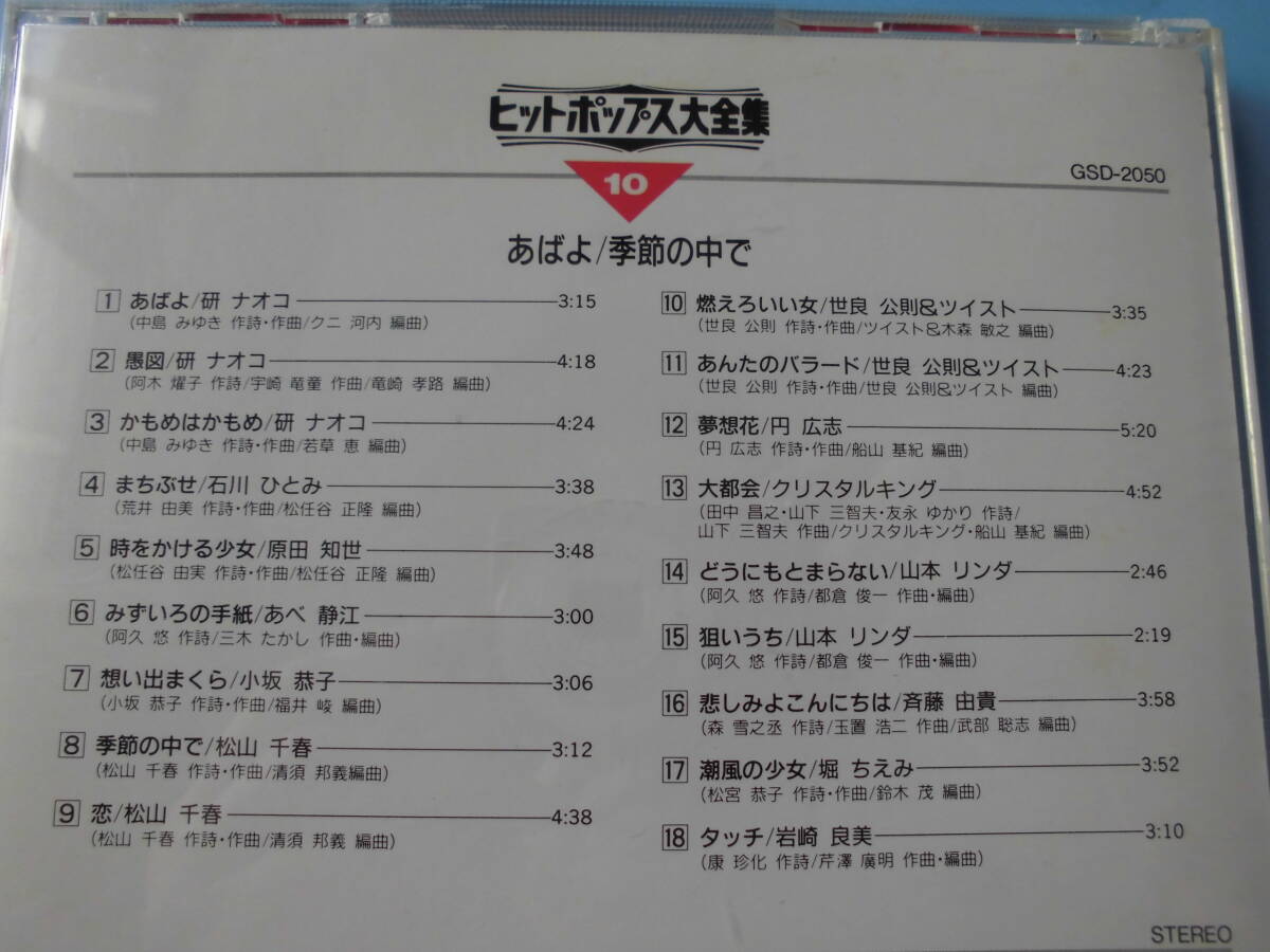 中古ＣＤ◎オムニバス　ヒットポップス大全集　⑩　あばよ/季節の中で◎みずいろの手紙・大都会・タッチ・夢想花　他全　１８曲収録_画像3