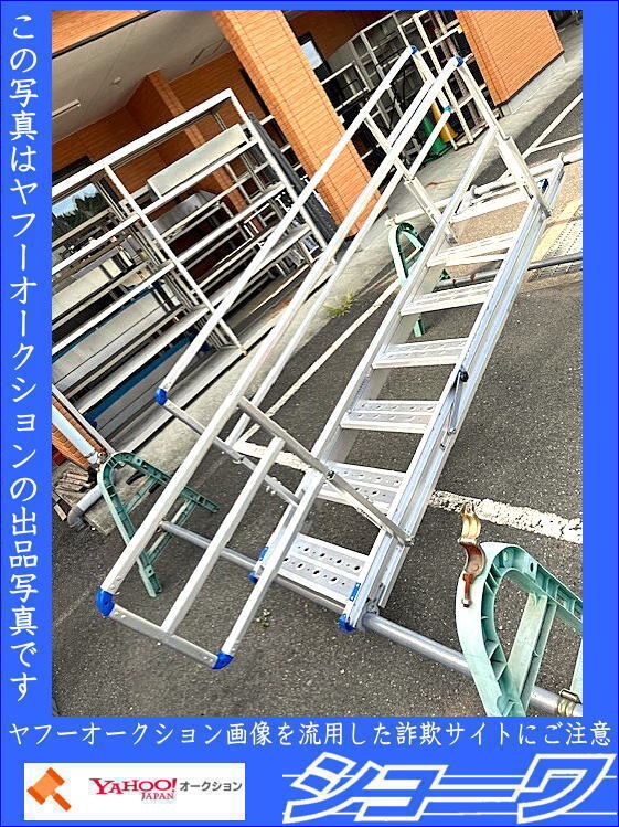 ☆巖手花巻発☆　ALINCO 足場 階段 手すり(B) ■西濃運(yùn)輸営業(yè)所止め/手渡し■