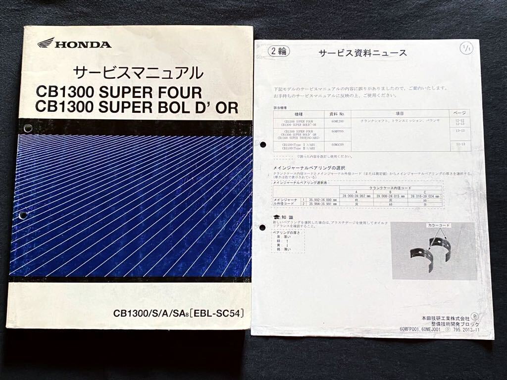 訂正資料付き CB1300SF CB1300SB SC54-150/160 CB1300/S/A/SA/8 訂正資料付き CB1300SF CB1300SB SC54-150/160 CB1300/S/A/SA/8