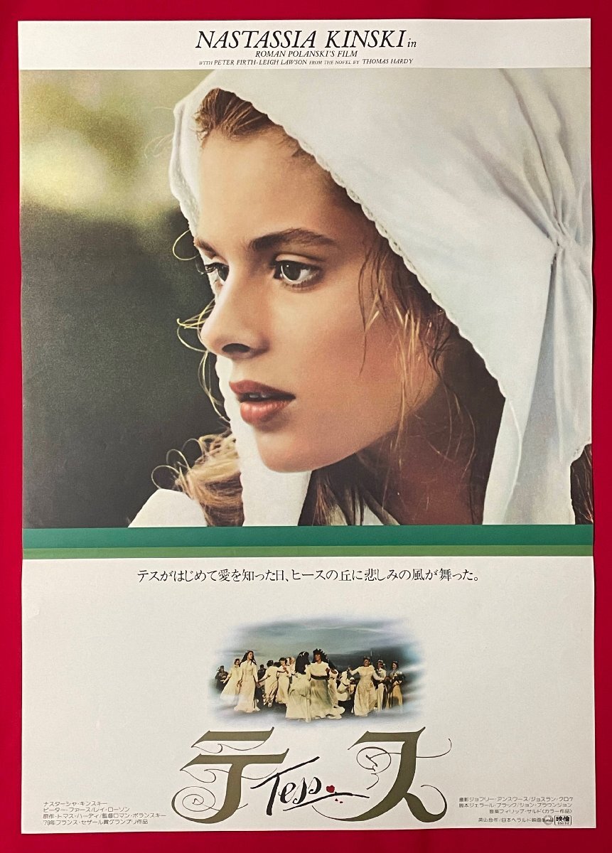 B2サイズ 洋画ポスター NASTASSIA KINSKI ナスターシャ キンスキー/映画テス 映倫番号:55052 劇場貼付用 非売品 当時モノ B7138(映画)|売買されたオークション情報、yahooの商品情報をアーカイブ その他 B2サイズ 洋画ポスター NASTASSIA KINSKI ナスターシャ キンスキー/映画テス 映倫番号:55052 劇場貼付用 非売品 当時モノ B7138(映画)|売買されたオークション情報、yahooの商品情報をアーカイブ その他