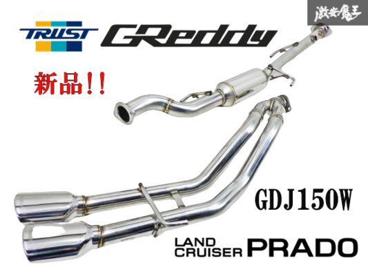 【 新品 未使用!! 】 TRUST GReddy グレッディ GDJ150W 150 ランドクルーザー プラド 1GD S-STYLE ステンレス マフラー 10172181 棚2A