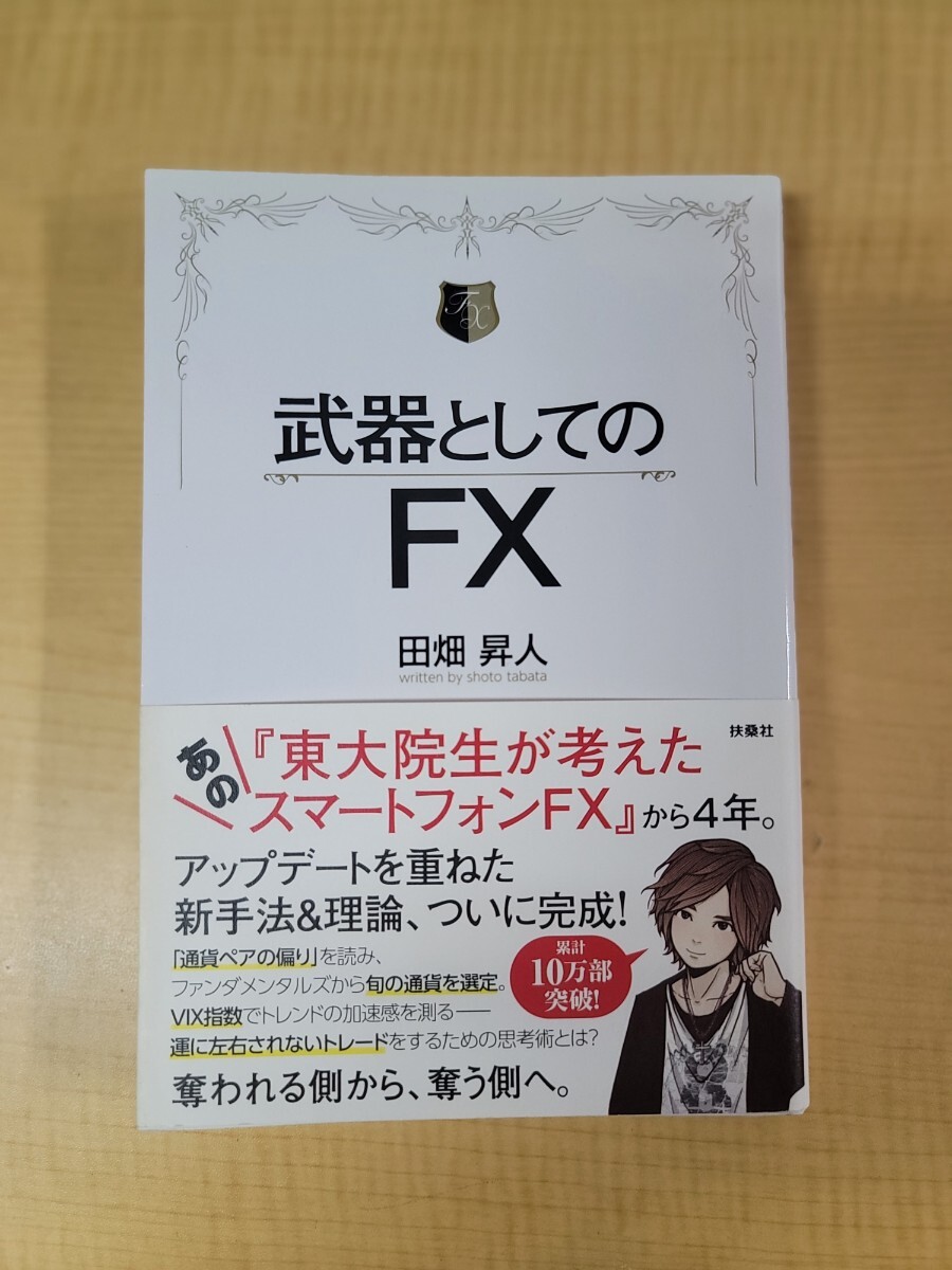 中古本 武器としてのFX 田畑 昇人_画像1