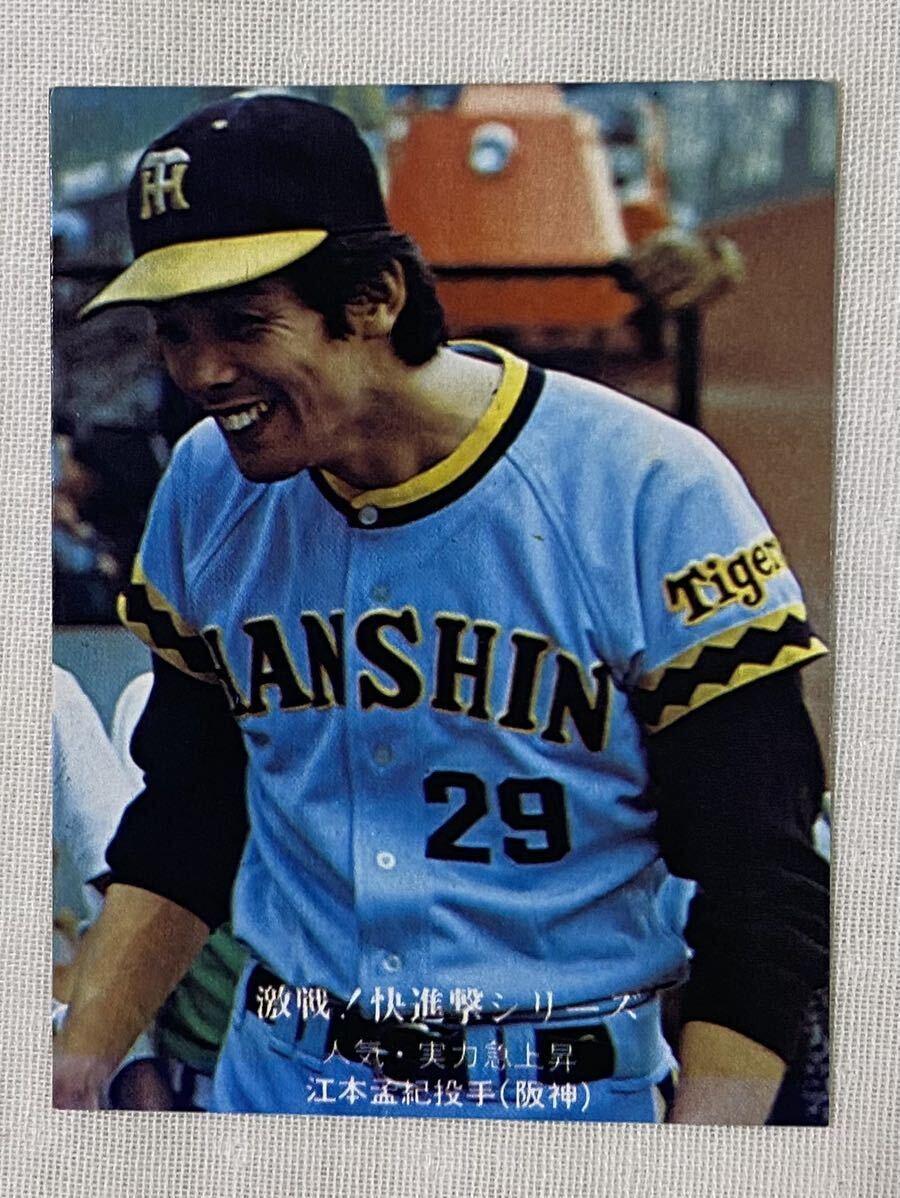 カルビープロ野球カード1978年阪神タイガース江本孟紀 Yahoo!オークション - カルビー プロ野球チップスカード 江本孟紀