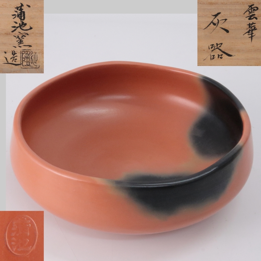◇◇蒲池窯 赤雲華灰器 風炉用 共箱 茶道具 炭道具 ◇◇蒲池窯 赤雲華灰器 風炉用 共箱 茶道具 炭道具
