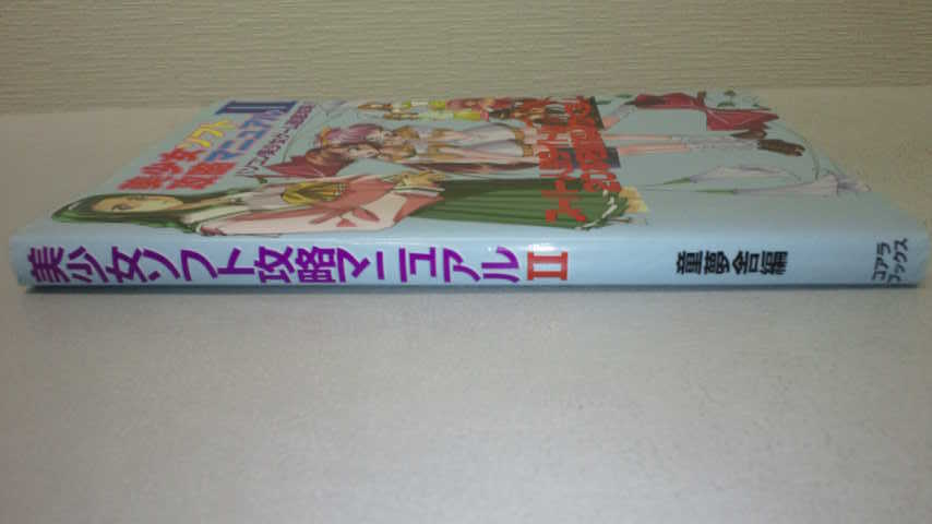 美少女ソフト攻略マニュアル 2 中古本_画像3