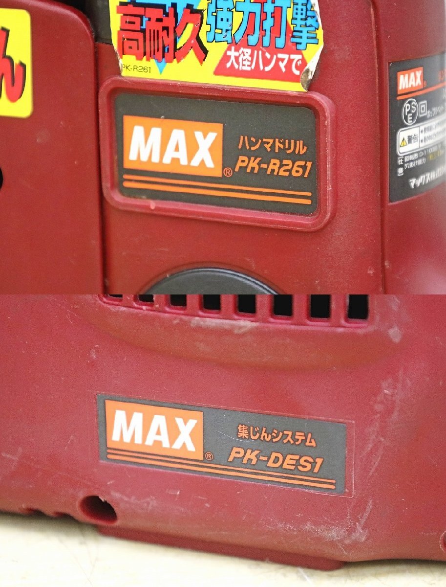 2287A23 MAX マックス ハンマードリル PK-R261D シュウジン 建設 2287A23 MAX マックス ハンマードリル PK-R261D シュウジン 建設