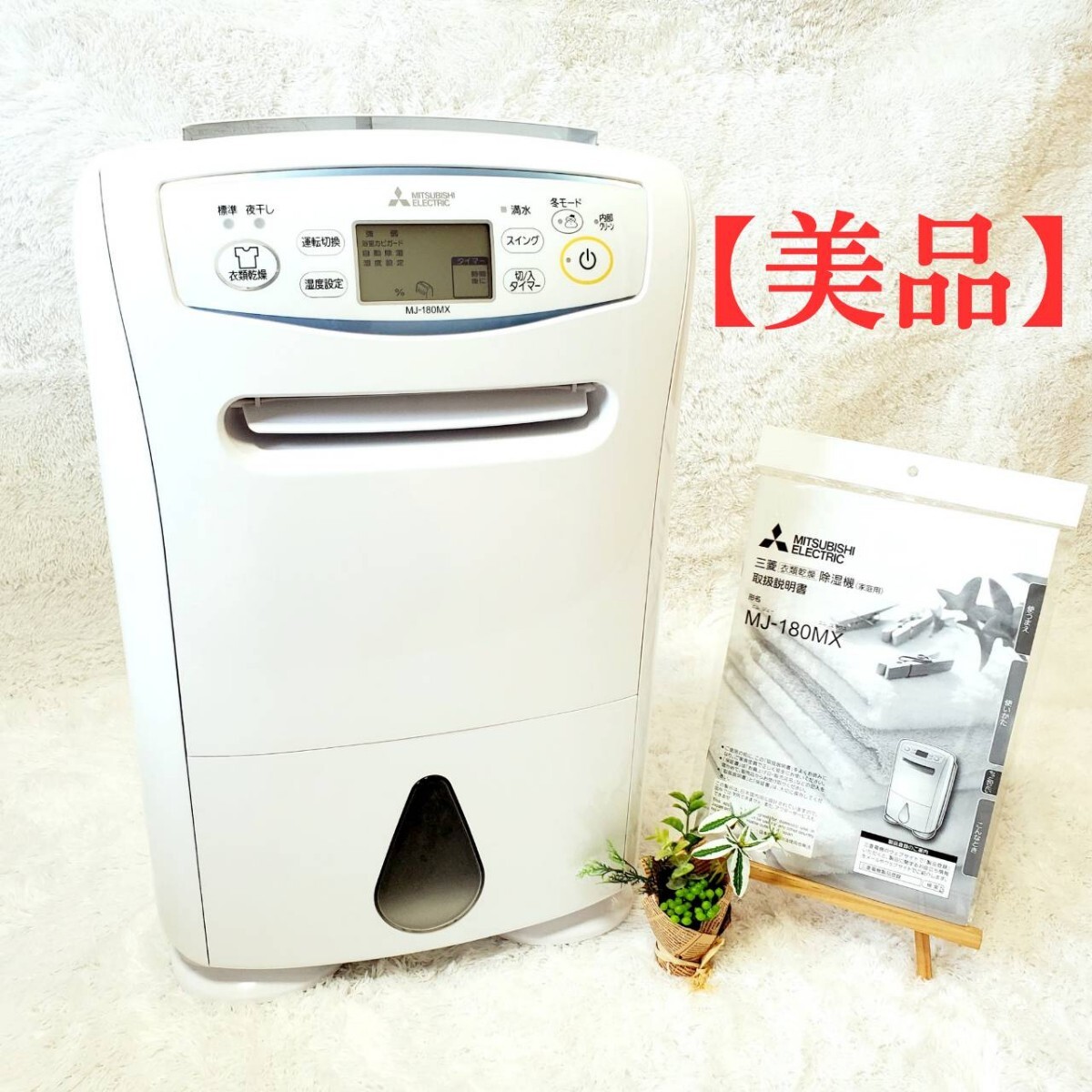 タンク新品)MITSUBISHI MJ-180LX-W(2017年製) (【美品】三菱 タンク新品)MITSUBISHI MJ-180LX-W(2017年製) (【美品】三菱