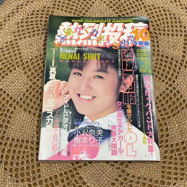 熱烈投稿 1989年 10月号 Vol.43 少年出版社 雑誌 マガジン 当時