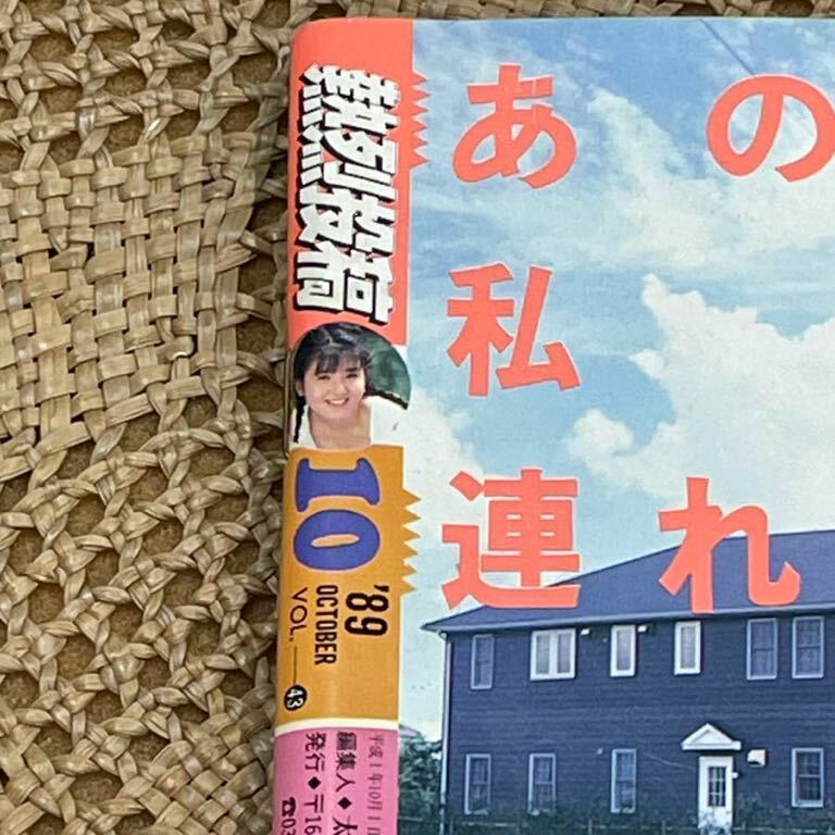 熱烈投稿 1989年 10月号 Vol.43 少年出版社 雑誌 マガジン 当時