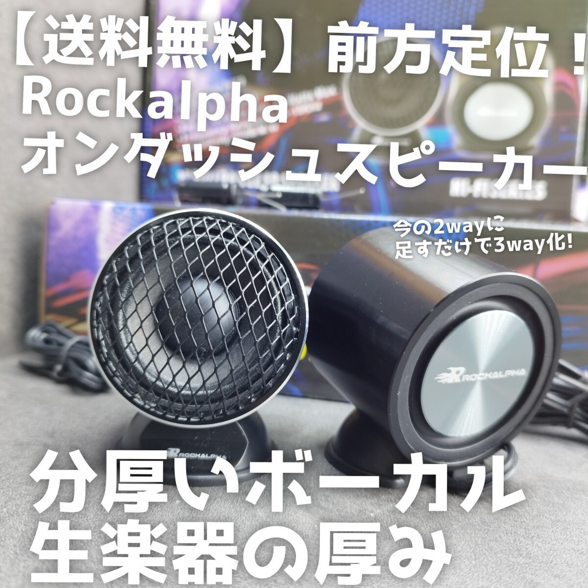 小キズ有【ボーカル】3way化に オンダッシュ スピーカー 小キズ有【ボーカル】3way化に オンダッシュ スピーカー
